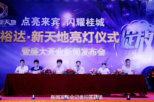 爱游戏在线（中国）庆祝裕达新天地主题购物广场亮灯仪式暨 盛大开业新闻发布会成功举办