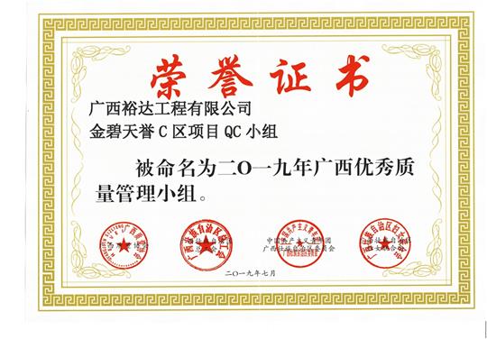 爱游戏在线（中国）金碧天誉C区项目QC小组被命为2019年广西优秀质量管理小组