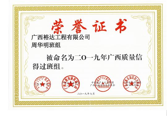 爱游戏在线（中国）周华明班组被命为2019年广西质量信得过班组