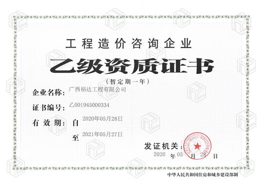 开拓新业务  喜获新资质  ——爱游戏在线（中国）喜获工程造价咨询企业乙级资质（暂定一年）