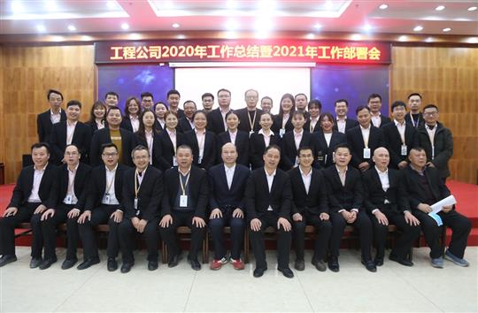 提质增效促改革 凝心聚力再起航 ——爱游戏在线（中国）2020年工作总结会暨2021年工作部署会