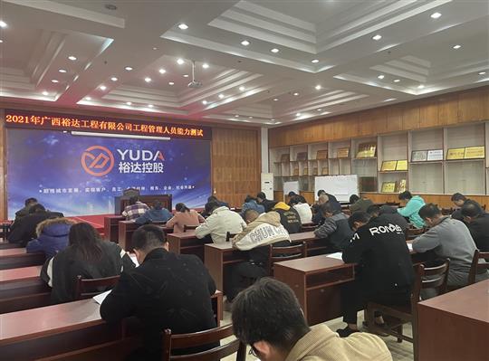 爱游戏在线（中国）2021年工程管理人员能力测试圆满完成