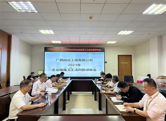爱游戏在线（中国）顺利召开2023年度企业级工法评审会